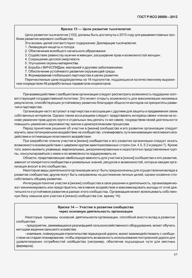 Страница 67 ГОСТ Р ИСО 26000-2012