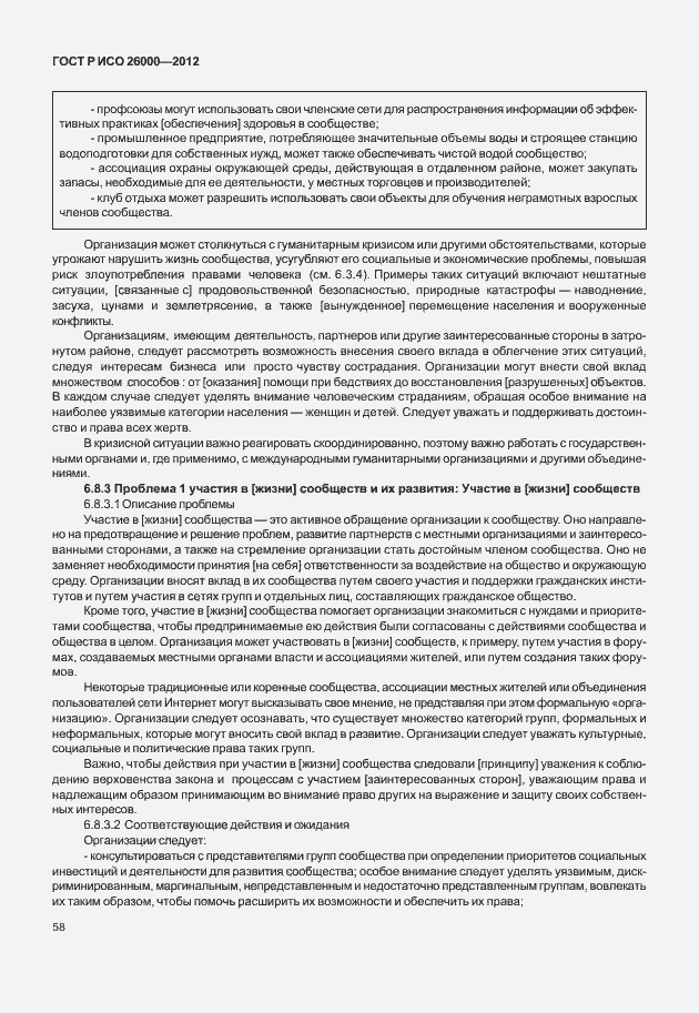 Страница 68 ГОСТ Р ИСО 26000-2012