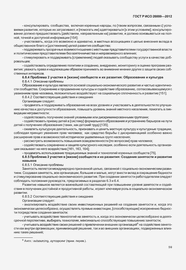 Страница 69 ГОСТ Р ИСО 26000-2012