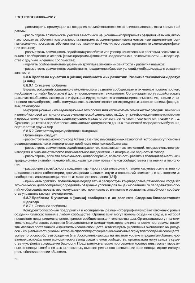 Страница 70 ГОСТ Р ИСО 26000-2012