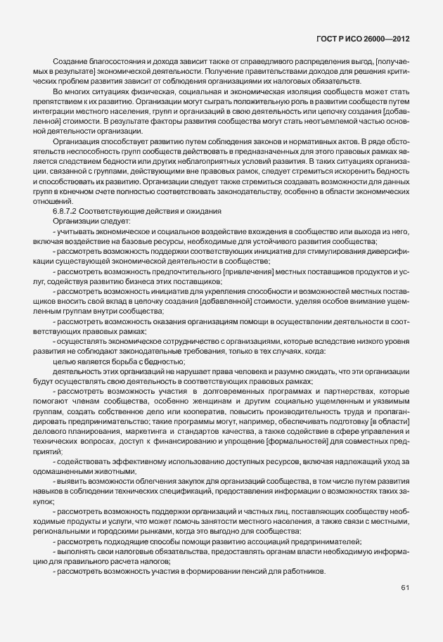 Страница 71 ГОСТ Р ИСО 26000-2012