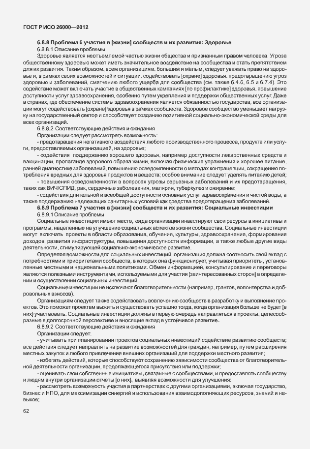 Страница 72 ГОСТ Р ИСО 26000-2012