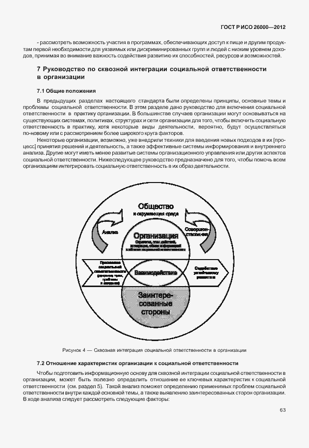 Страница 73 ГОСТ Р ИСО 26000-2012