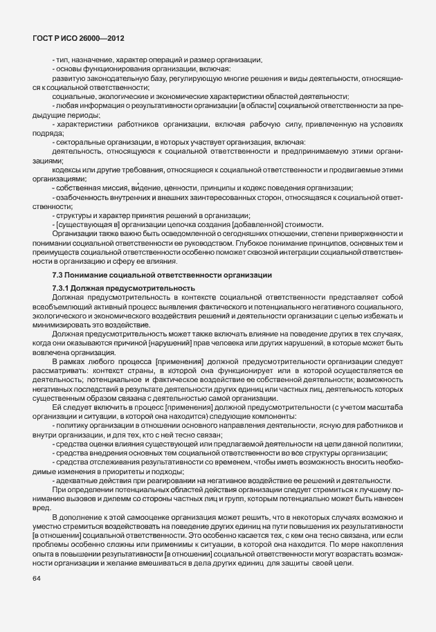Страница 74 ГОСТ Р ИСО 26000-2012