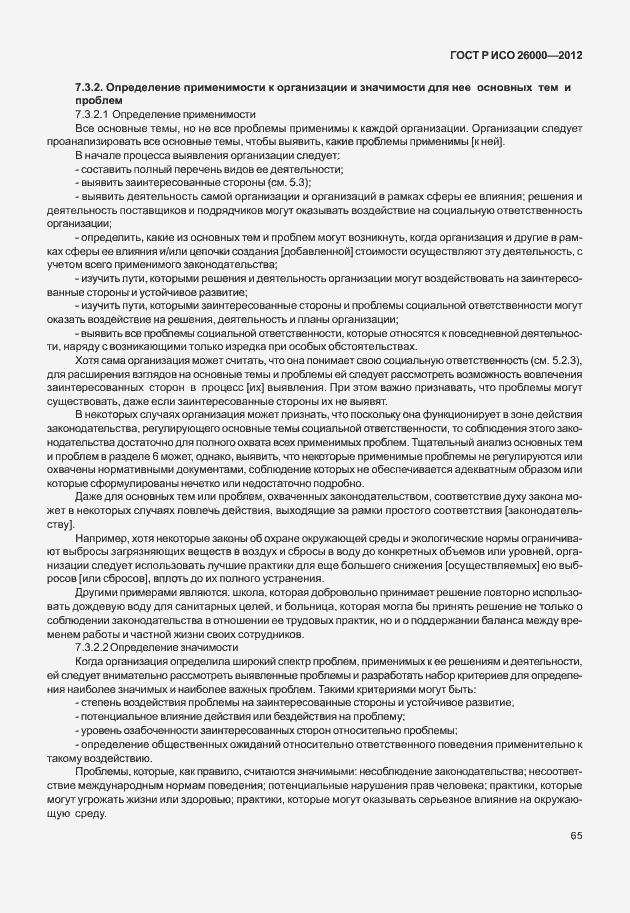 Страница 75 ГОСТ Р ИСО 26000-2012