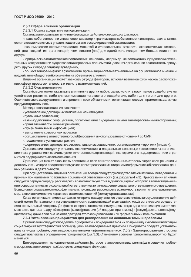 Страница 76 ГОСТ Р ИСО 26000-2012