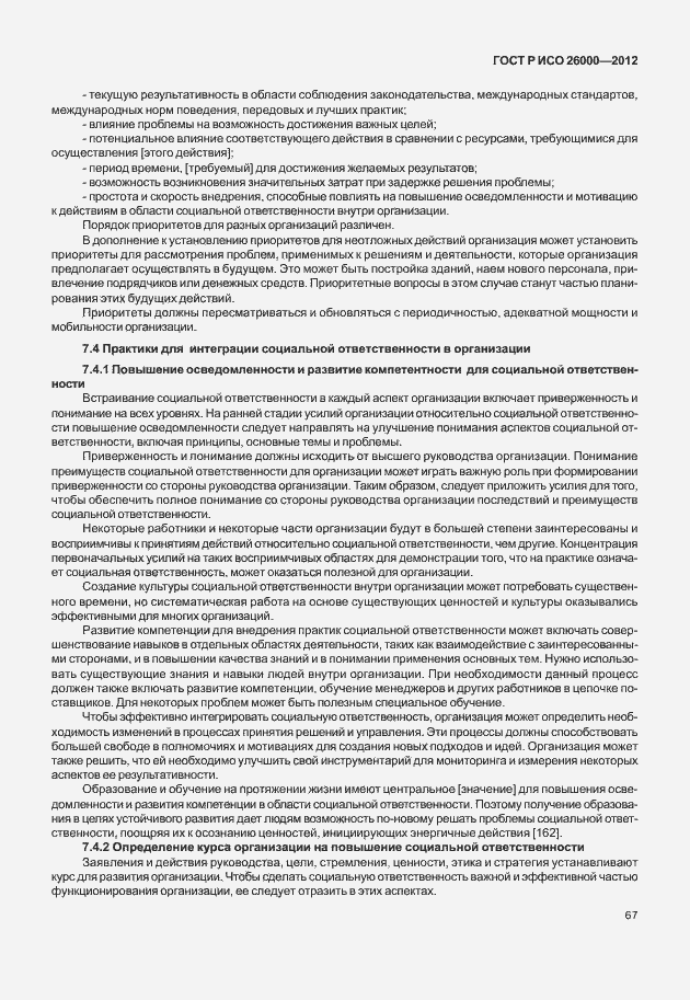 Страница 77 ГОСТ Р ИСО 26000-2012