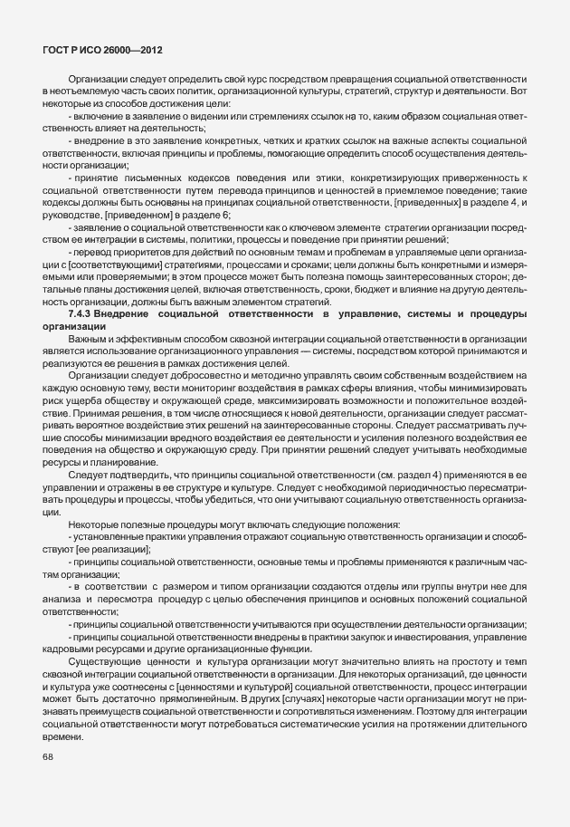 Страница 78 ГОСТ Р ИСО 26000-2012