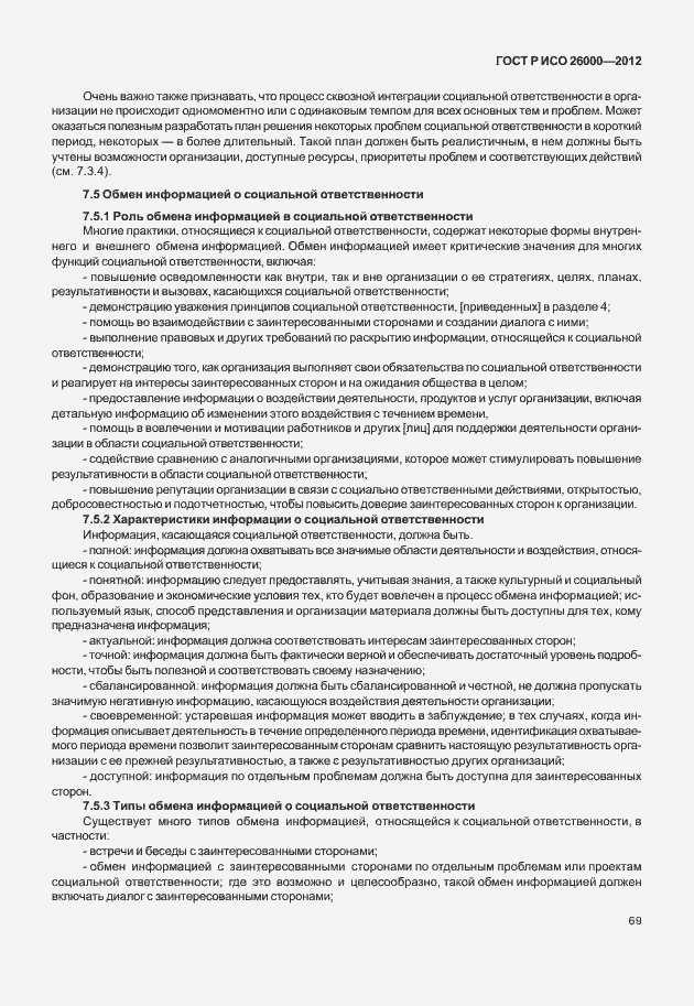 Страница 79 ГОСТ Р ИСО 26000-2012