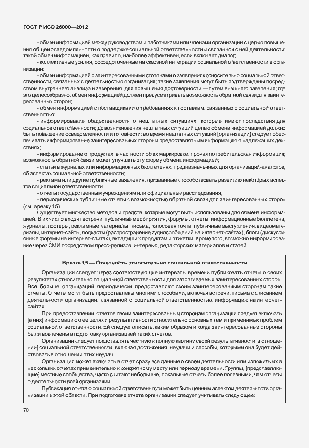 Страница 80 ГОСТ Р ИСО 26000-2012