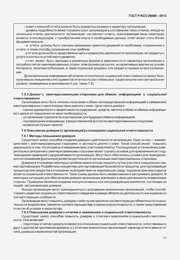 Страница 81 ГОСТ Р ИСО 26000-2012
