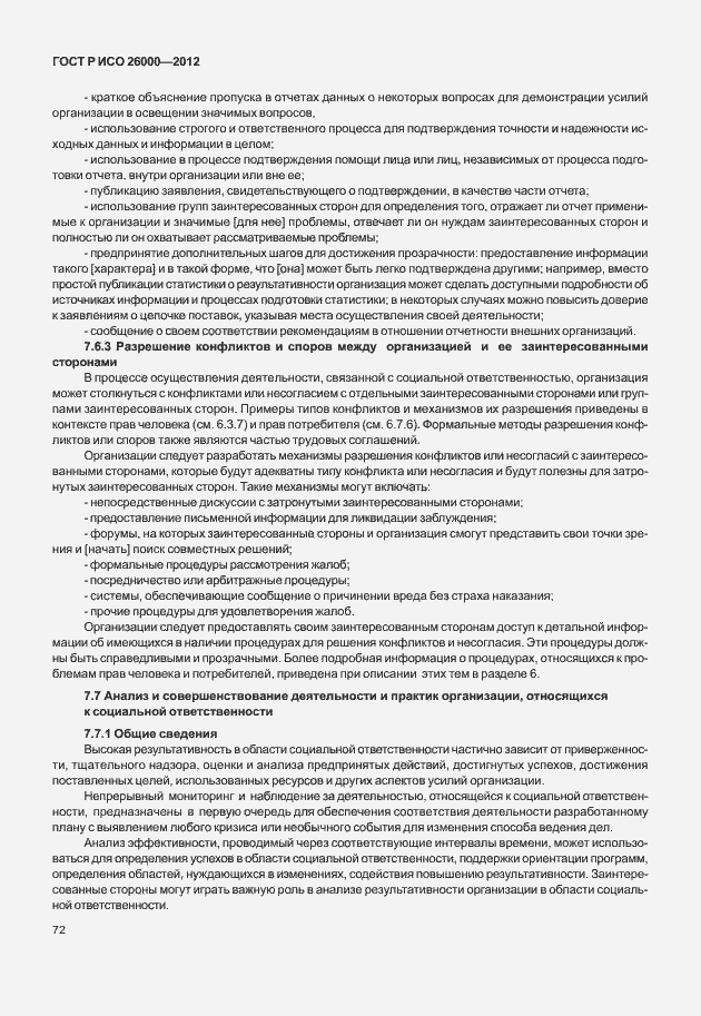 Страница 82 ГОСТ Р ИСО 26000-2012