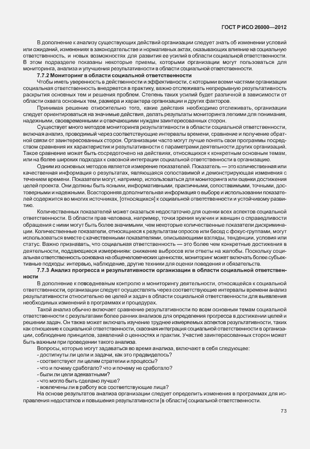 Страница 83 ГОСТ Р ИСО 26000-2012