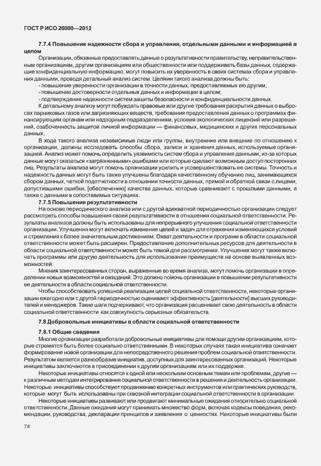 Страница 84 ГОСТ Р ИСО 26000-2012
