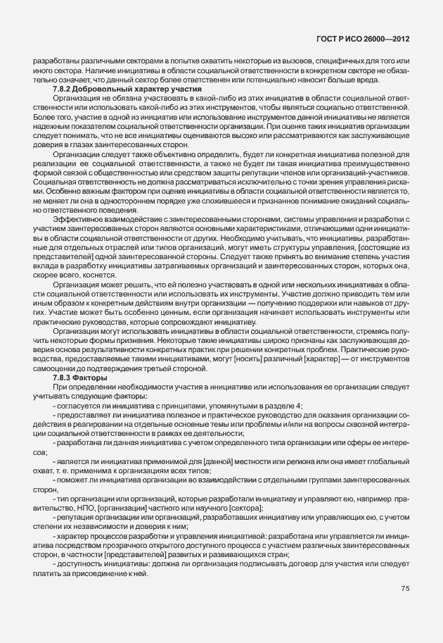 Страница 85 ГОСТ Р ИСО 26000-2012