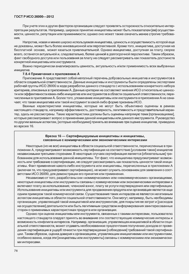 Страница 86 ГОСТ Р ИСО 26000-2012