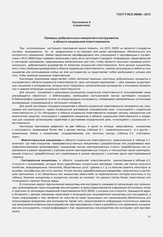 Страница 87 ГОСТ Р ИСО 26000-2012