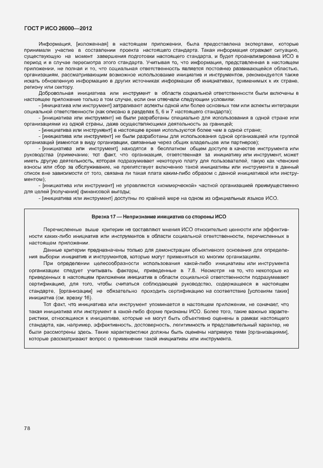 Страница 88 ГОСТ Р ИСО 26000-2012