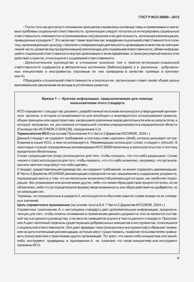Страница 9 ГОСТ Р ИСО 26000-2012