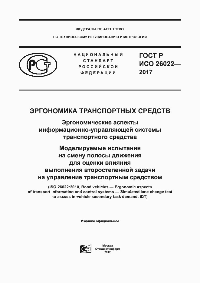 Страница 1 ГОСТ Р ИСО 26022-2017