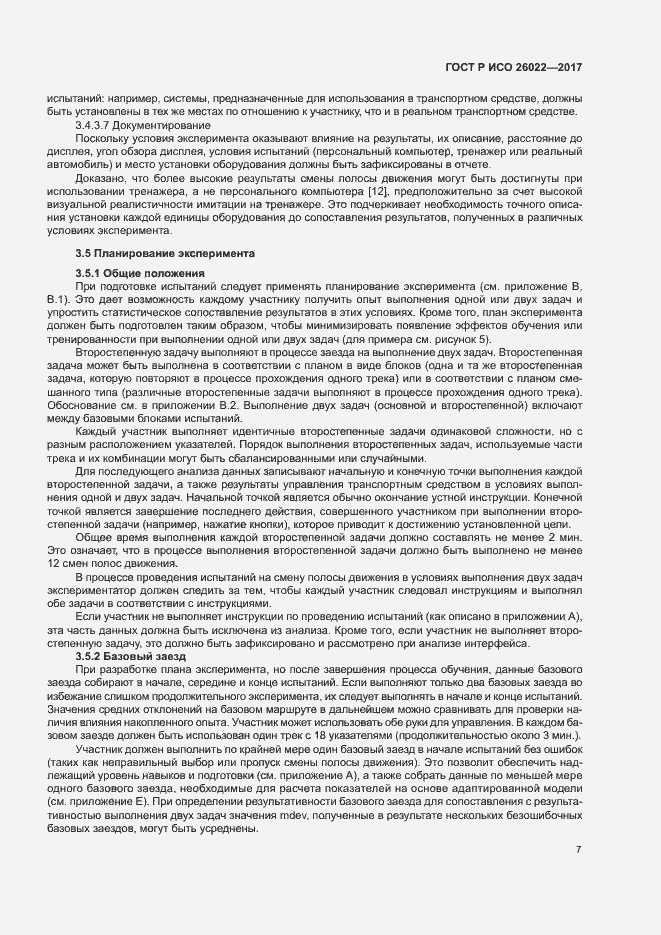 Страница 11 ГОСТ Р ИСО 26022-2017