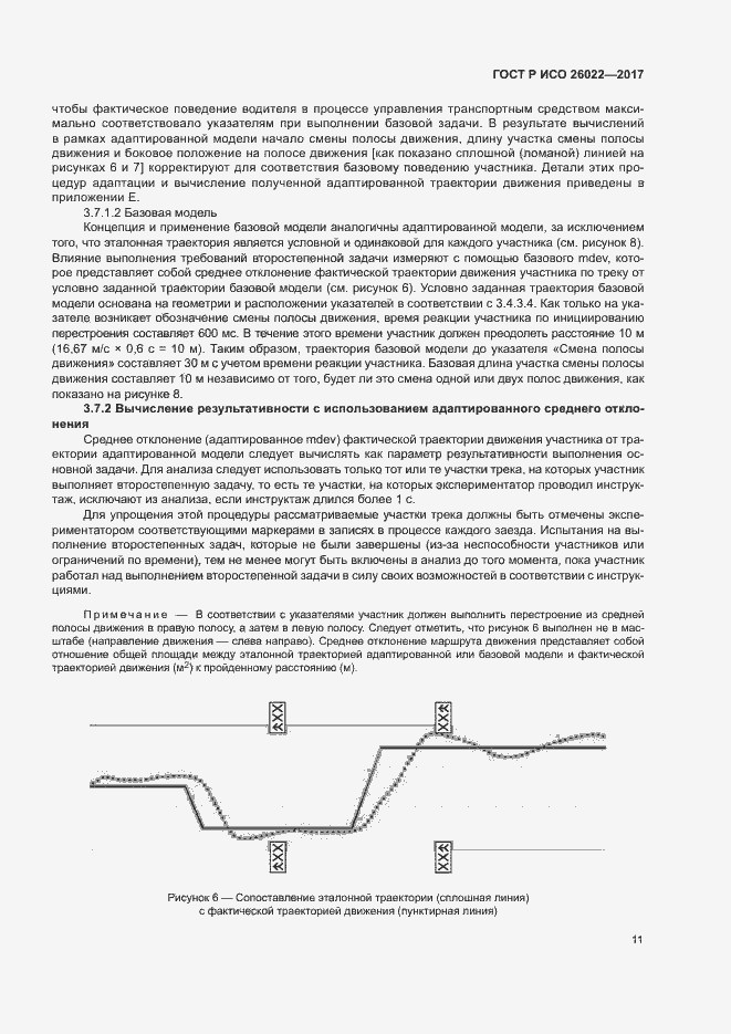 Страница 15 ГОСТ Р ИСО 26022-2017