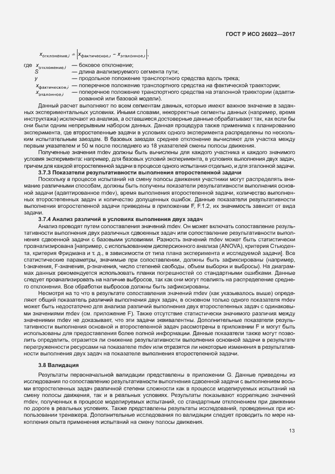 Страница 17 ГОСТ Р ИСО 26022-2017