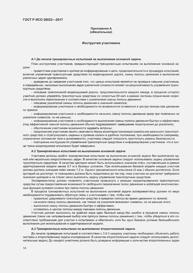 Страница 18 ГОСТ Р ИСО 26022-2017