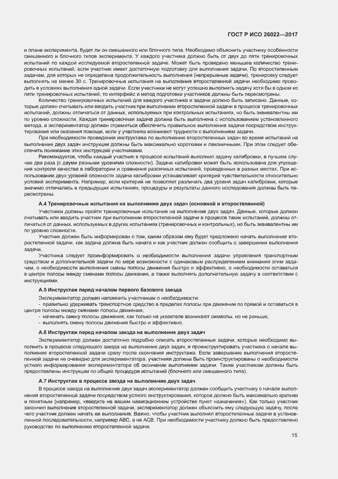 Страница 19 ГОСТ Р ИСО 26022-2017