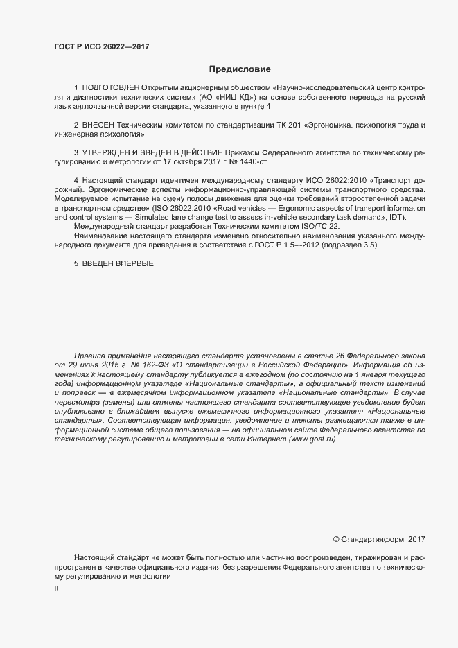 Страница 2 ГОСТ Р ИСО 26022-2017
