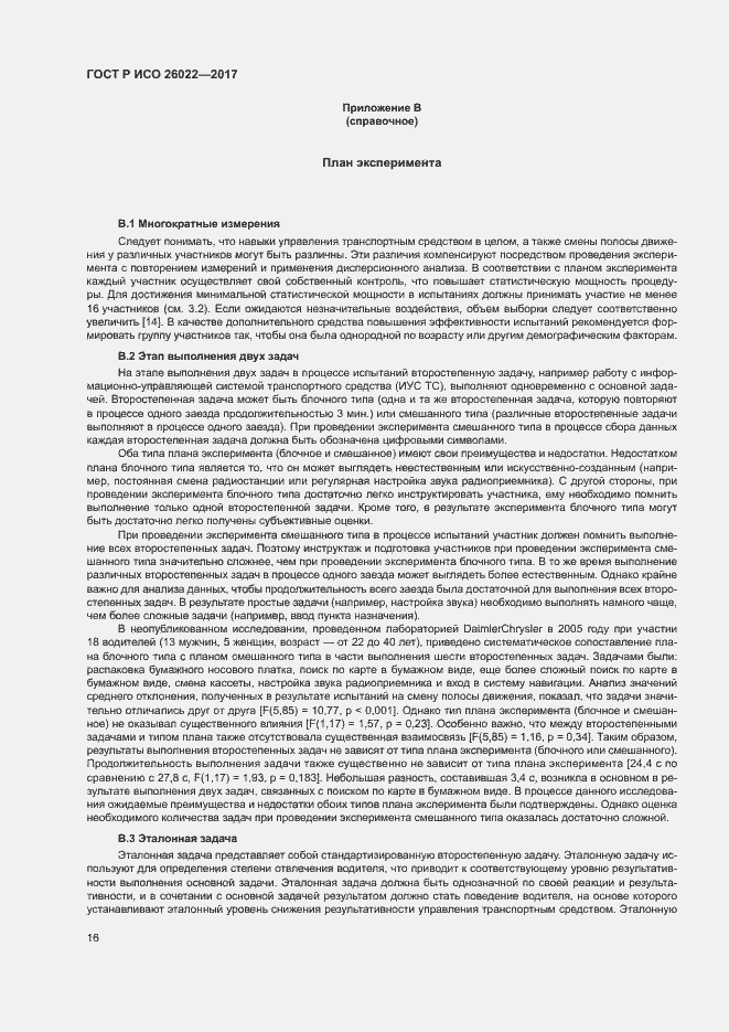 Страница 20 ГОСТ Р ИСО 26022-2017