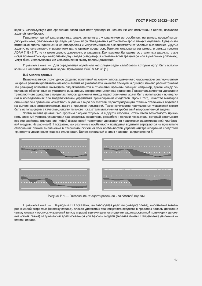 Страница 21 ГОСТ Р ИСО 26022-2017
