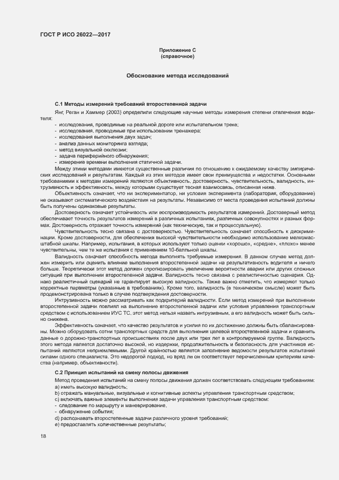 Страница 22 ГОСТ Р ИСО 26022-2017