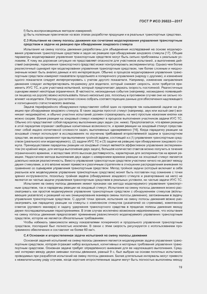 Страница 23 ГОСТ Р ИСО 26022-2017