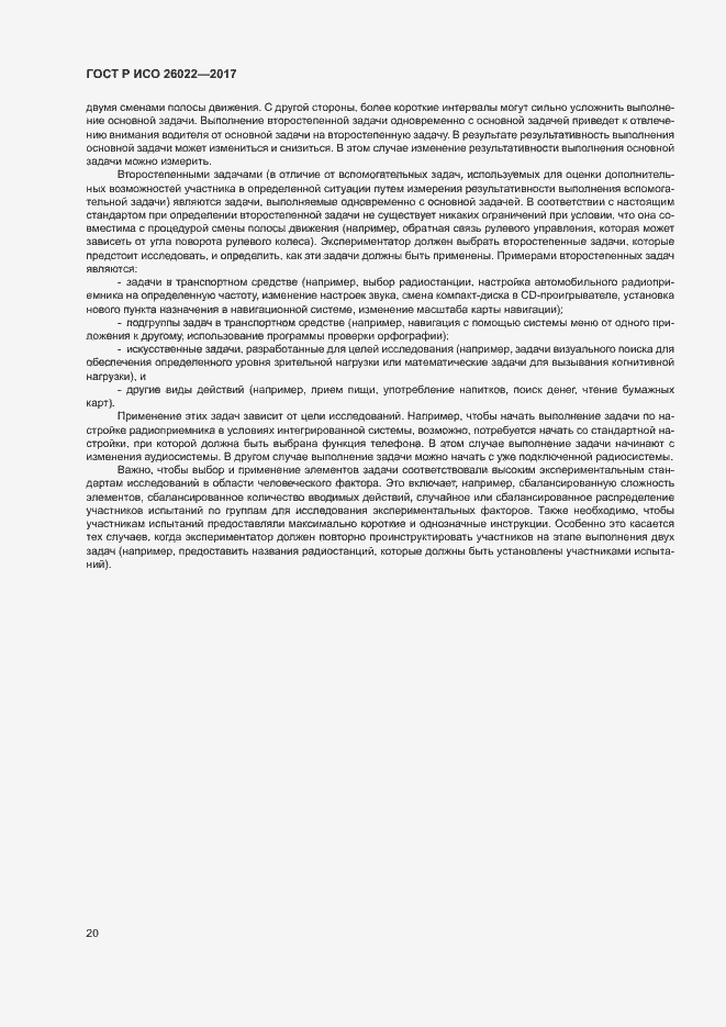 Страница 24 ГОСТ Р ИСО 26022-2017