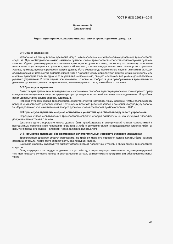 Страница 25 ГОСТ Р ИСО 26022-2017