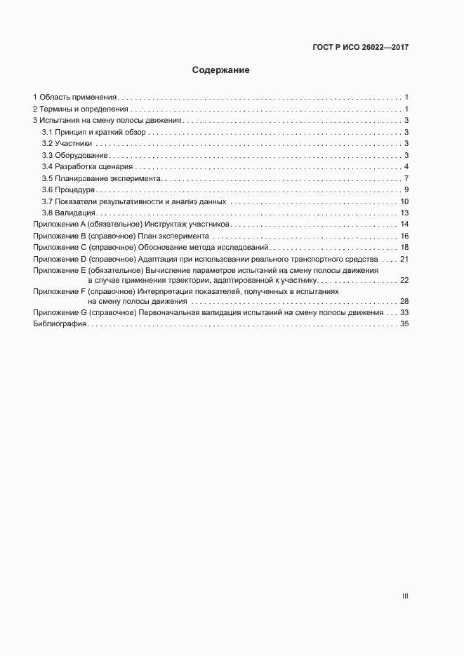 Страница 3 ГОСТ Р ИСО 26022-2017