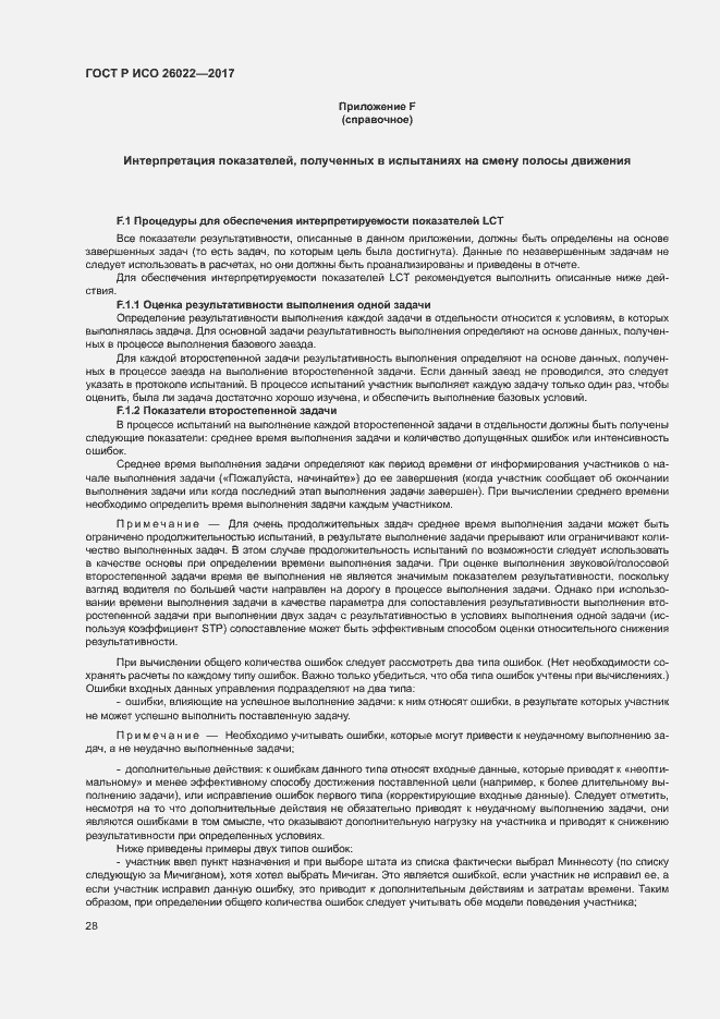 Страница 32 ГОСТ Р ИСО 26022-2017