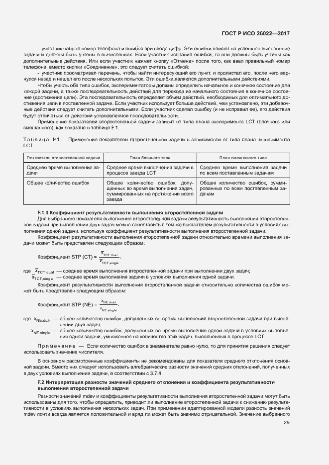 Страница 33 ГОСТ Р ИСО 26022-2017