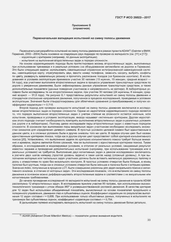 Страница 37 ГОСТ Р ИСО 26022-2017