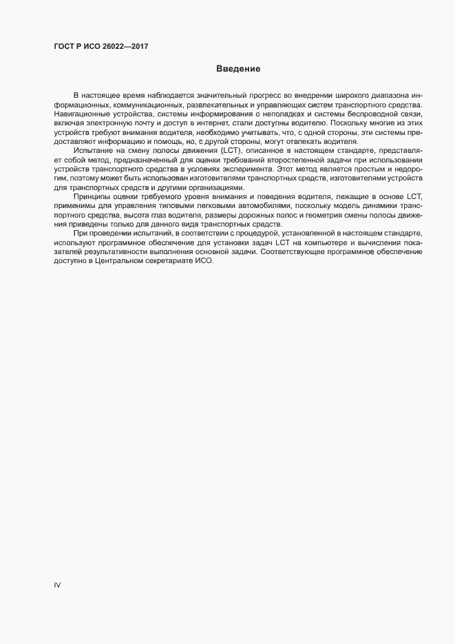 Страница 4 ГОСТ Р ИСО 26022-2017