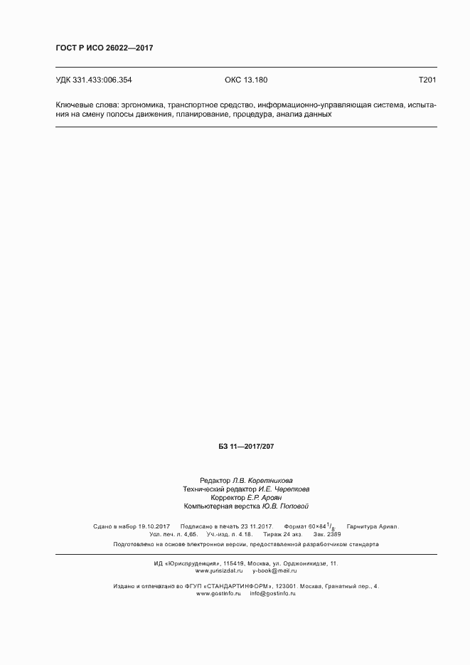 Страница 40 ГОСТ Р ИСО 26022-2017