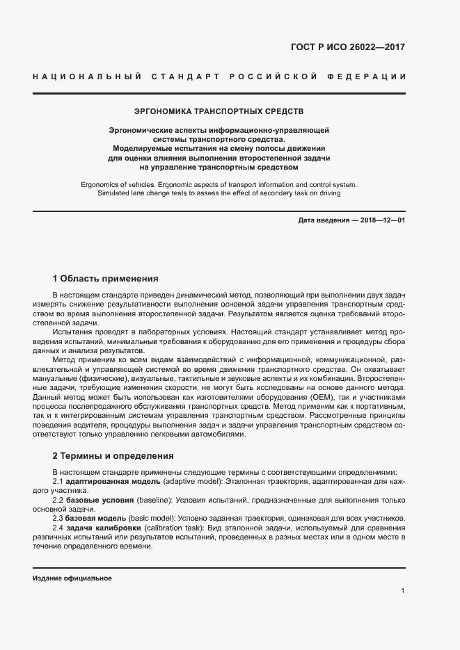 Страница 5 ГОСТ Р ИСО 26022-2017