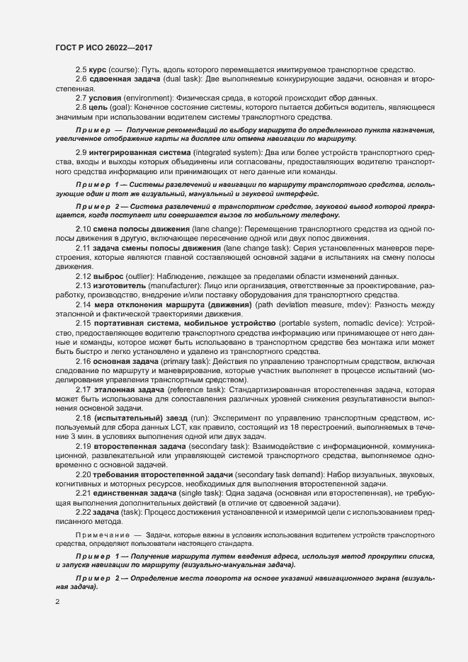 Страница 6 ГОСТ Р ИСО 26022-2017