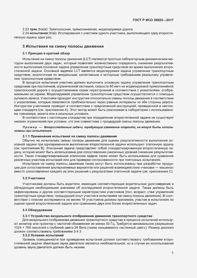 Страница 7 ГОСТ Р ИСО 26022-2017