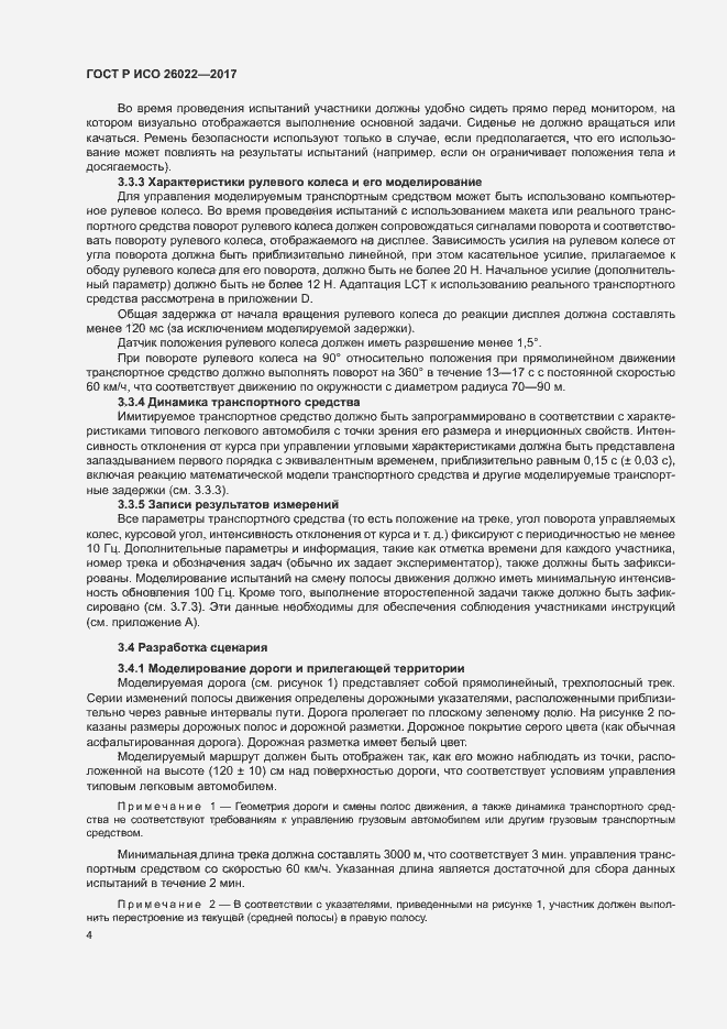 Страница 8 ГОСТ Р ИСО 26022-2017