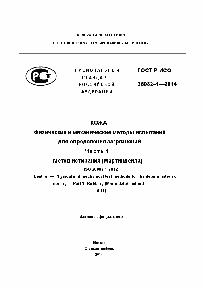 Страница 1 ГОСТ Р ИСО 26082-1-2014