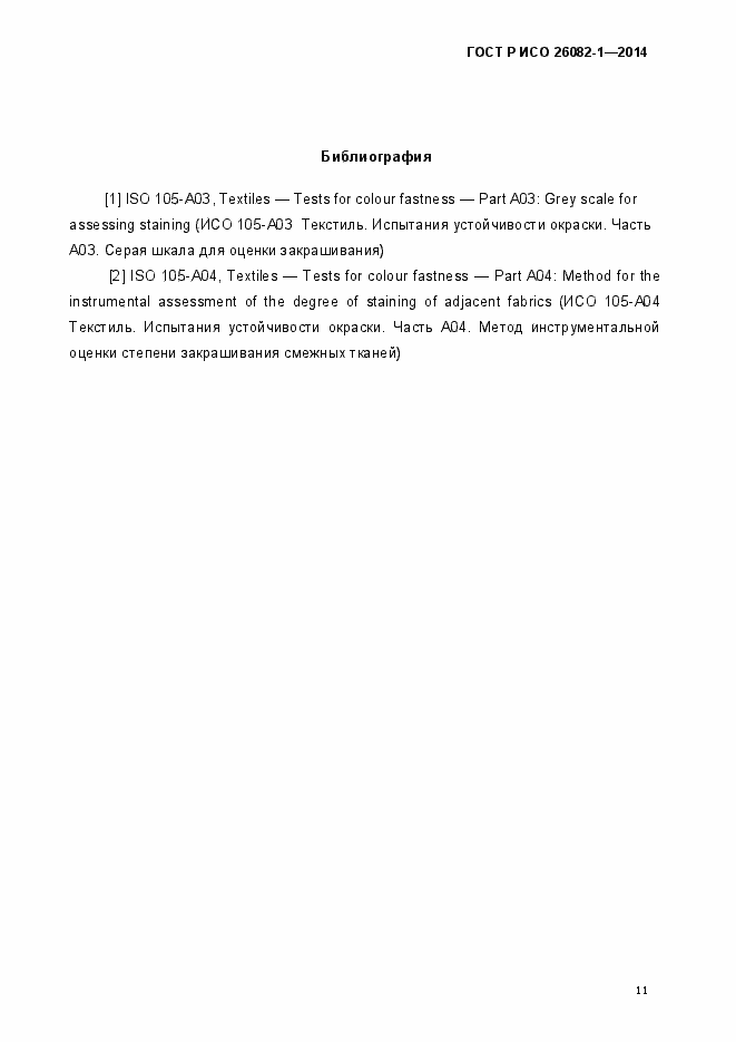 Страница 14 ГОСТ Р ИСО 26082-1-2014