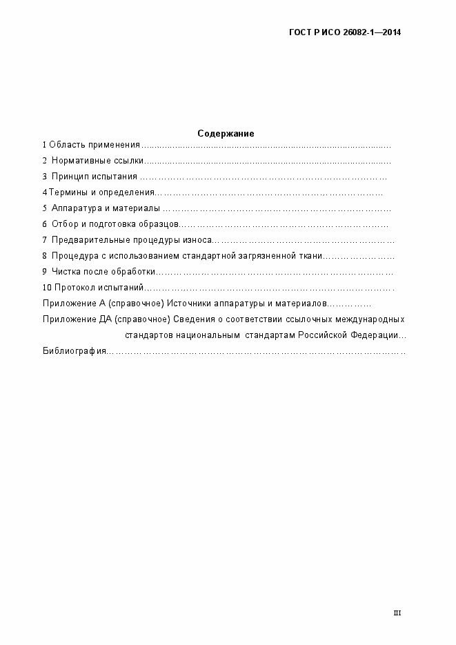 Страница 3 ГОСТ Р ИСО 26082-1-2014