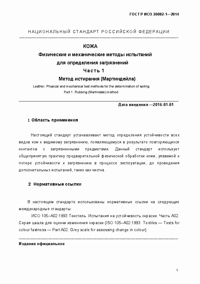 Страница 4 ГОСТ Р ИСО 26082-1-2014